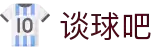 谈球吧 - 体育球迷资讯网站